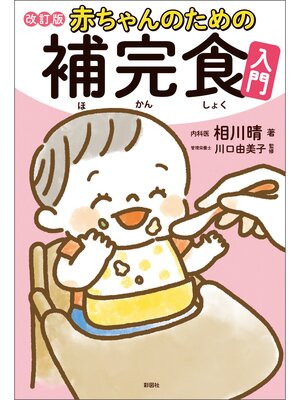 cover image of 赤ちゃんのための補完食入門　改訂版
